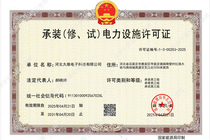 三级承装修试电力设施许可证