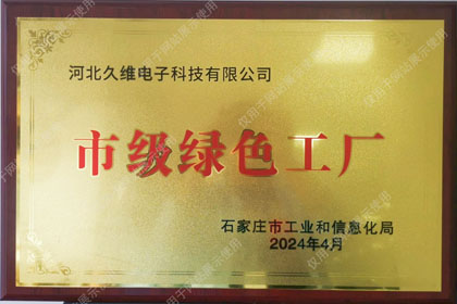 市级绿色工厂