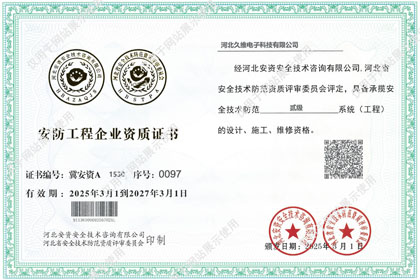 安防工程企业资质证书