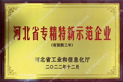 河北省专精特新示范企业